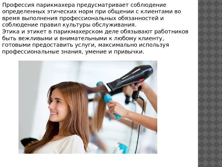 Профессия парикмахера предусматривает соблюдение определенных этических норм при общении с клиентами во время выполнения