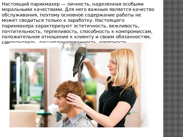 Настоящий парикмахер — личность, наделенная особыми моральными качествами. Для него важным является качество обслуживания,