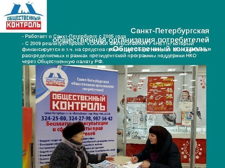   Санкт-Петербургская общественная организация потребителей  «Общественный контроль»  - Работает в Санкт-Петербурге