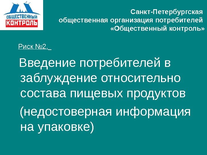   Риск № 2.  Введение потребителей в заблуждение относительно состава пищевых продуктов