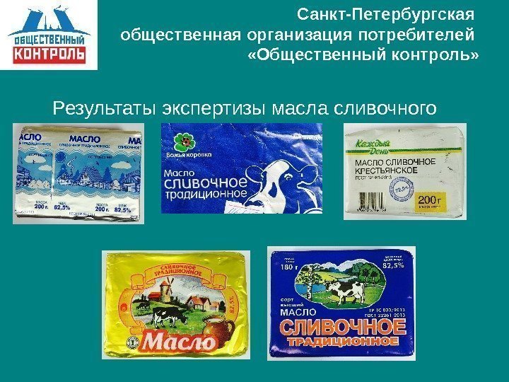   Санкт-Петербургская общественная организация потребителей  «Общественный контроль»  Результаты экспертизы масла сливочного