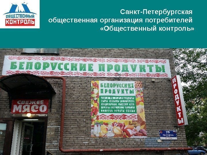   Санкт-Петербургская общественная организация потребителей  «Общественный контроль» 