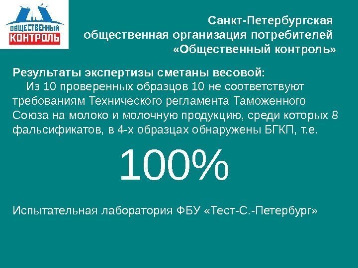   Санкт-Петербургская общественная организация потребителей  «Общественный контроль»  Результаты экспертизы сметаны весовой: