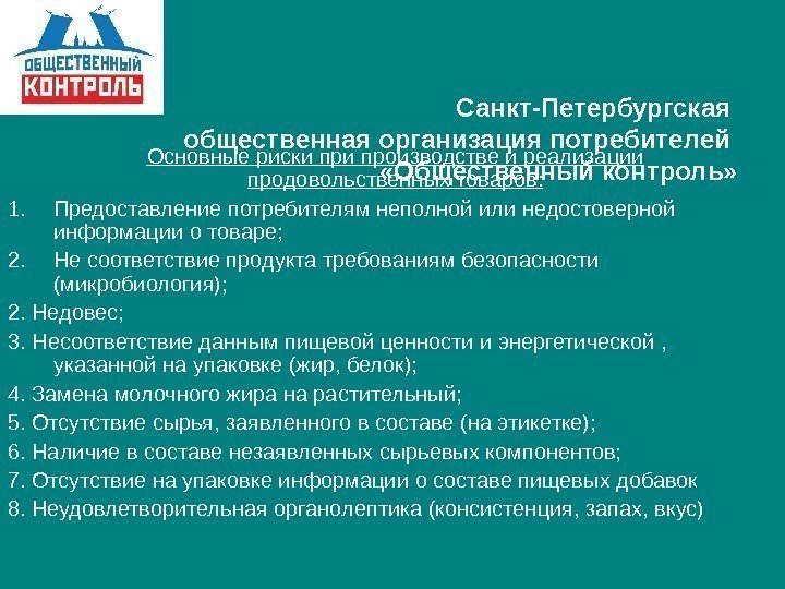   Санкт-Петербургская общественная организация потребителей  «Общественный контроль»  Основные риски производстве и