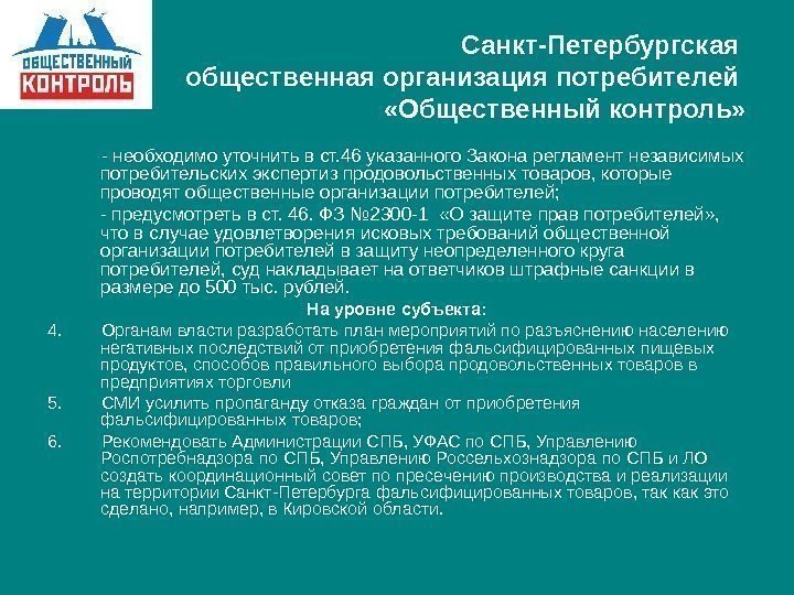   Санкт-Петербургская общественная организация потребителей  «Общественный контроль»   - необходимо уточнить