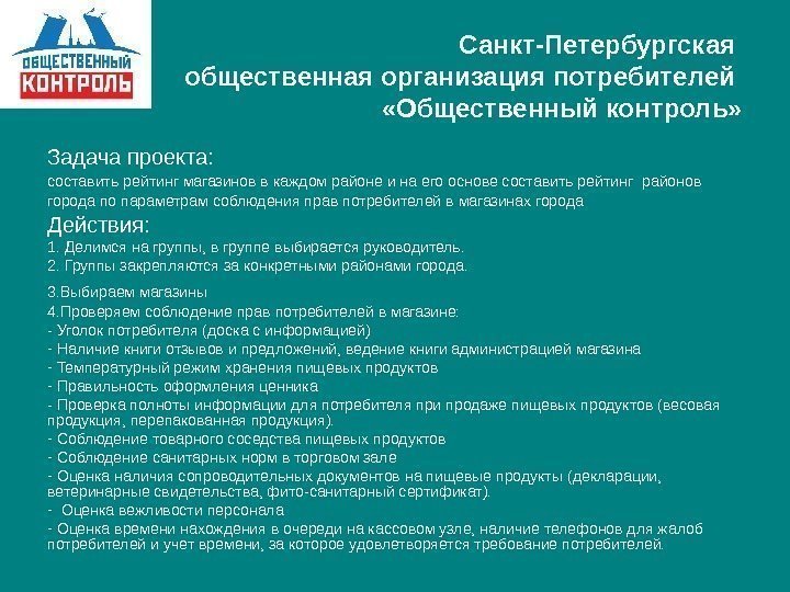   Санкт-Петербургская общественная организация потребителей  «Общественный контроль» Задача проекта:  составить рейтинг