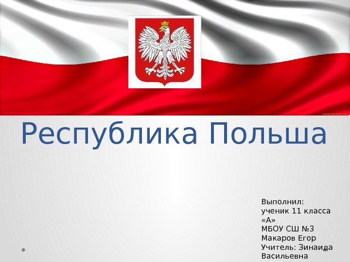 Республика Польша Выполнил: ученик 11 класса  «А» МБОУ СШ № 3 Макаров Егор