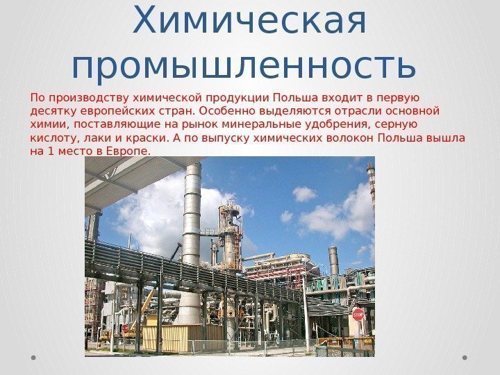Химическая промышленность По производству химической продукции Польша входит в первую десятку европейских стран. Особенно
