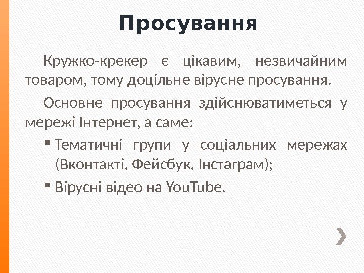 Просування Кружко-крекер є цікавим,  незвичайним товаром, тому доцільне вірусне просування. Основне просування здійснюватиметься