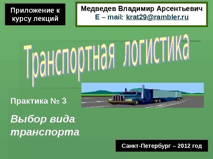 Приложение к курсу лекций Санкт-Петербург – 2012 год. Медведев Владимир Арсентьевич E – mail: