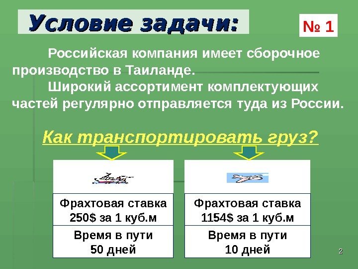 Условие задачи: 22 Российская компания имеет сборочное производство в Таиланде. Широкий ассортимент комплектующих частей