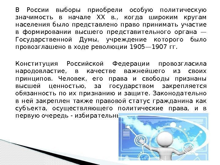 В России выборы приобрели особую политическую значимость в начале XX в. ,  когда