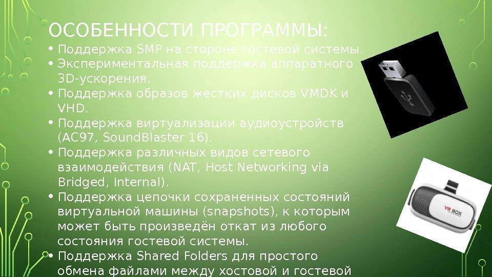 ОСОБЕННОСТИ ПРОГРАММЫ:  • Поддержка SMP на стороне гостевой системы.  • Экспериментальная поддержка