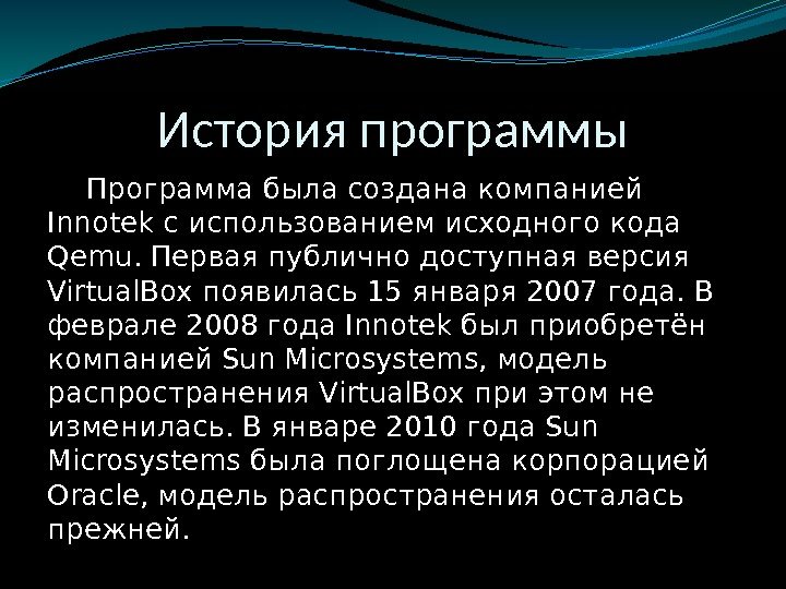 История программы Программа была создана компанией Innotek с использованием исходного кода Qemu. Первая публично