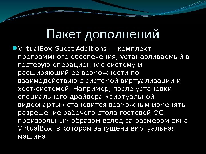 Пакет дополнений Virtual. Box Guest Additions — комплект программного обеспечения, устанавливаемый в гостевую операционную