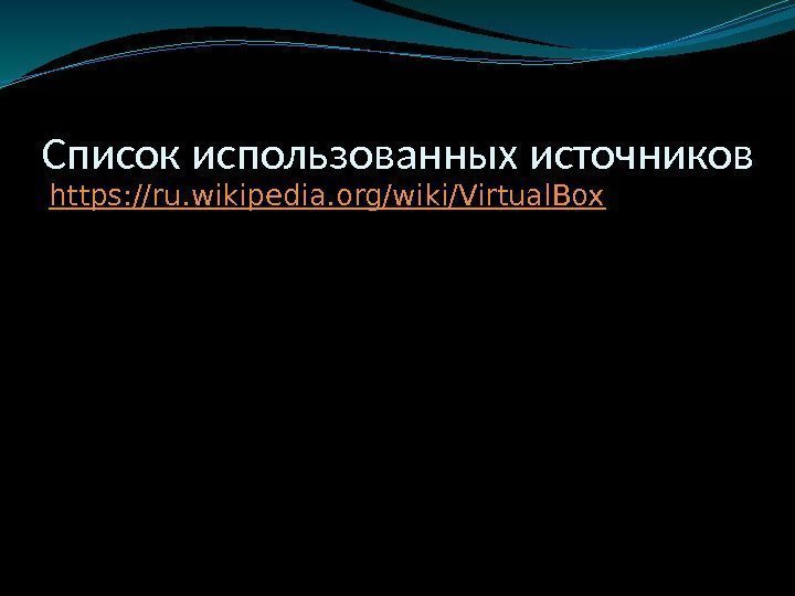 Список использованных источников https: //ru. wikipedia. org/wiki/Virtual. Box 