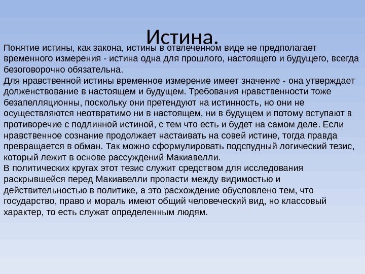 Истина. Понятие истины, как закона, истины в отвлеченном виде не предполагает временного измерения -