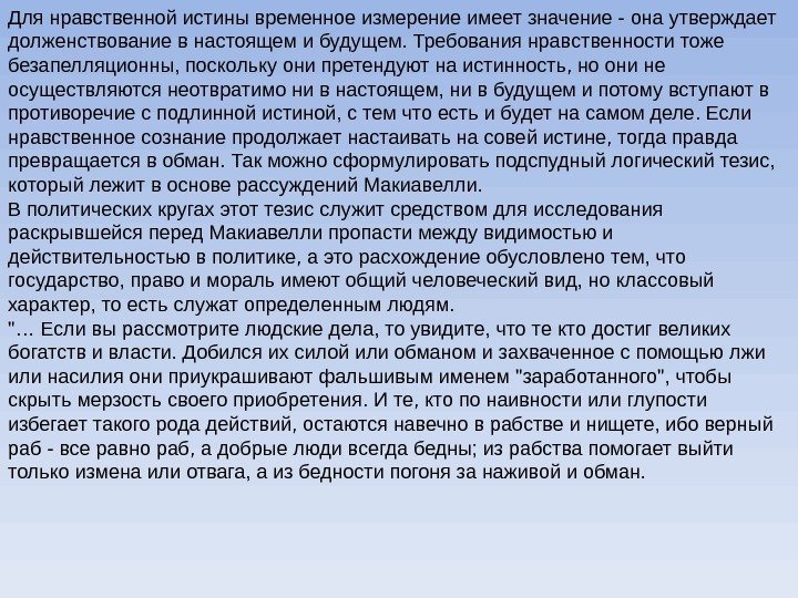 Для нравственной истины временное измерение имеет значение - она утверждает долженствование в настоящем и