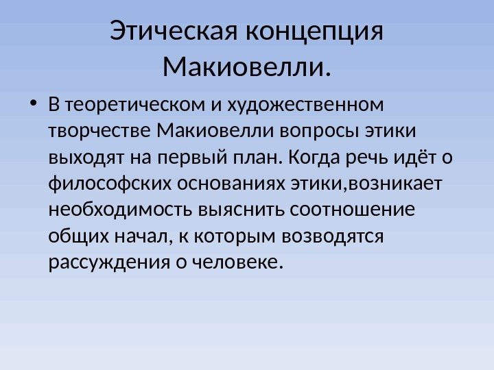 Этическая концепция Макиовелли.  • В теоретическом и художественном творчестве Макиовелли вопросы этики выходят