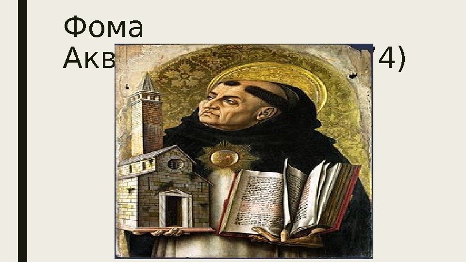 Фома Аквинский(1225 -1274) 