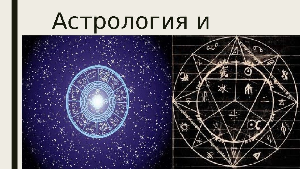 Астрология и алхимия 
