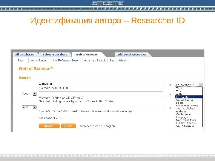 Идентификация автора – Researcher ID 
