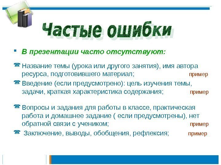  В презентации часто отсутствуют:  Название темы (урока или другого занятия), имя автора