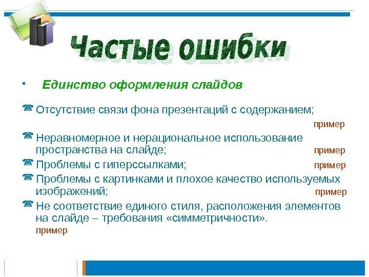  Единство оформления слайдов Отсутствие связи фона презентаций с содержанием;    