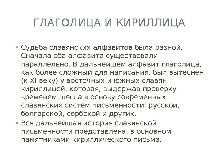 ГЛАГОЛИЦА И КИРИЛЛИЦА • Судьба славянских алфавитов была разной.  Сначала оба алфавита существовали