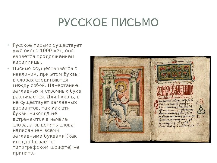 РУССКОЕ ПИСЬМО • Русское письмо существует уже около 1000 лет, оно является продолжением кириллицы.