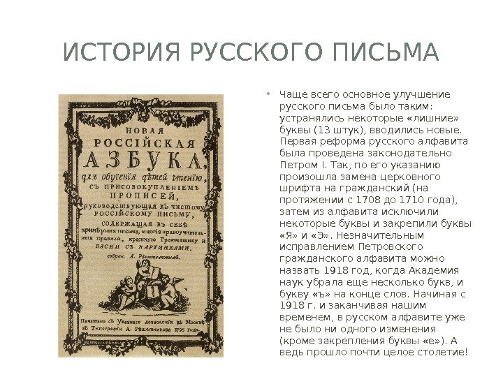 ИСТОРИЯ РУССКОГО ПИСЬМА • Чаще всего основное улучшение русского письма было таким:  устранялись