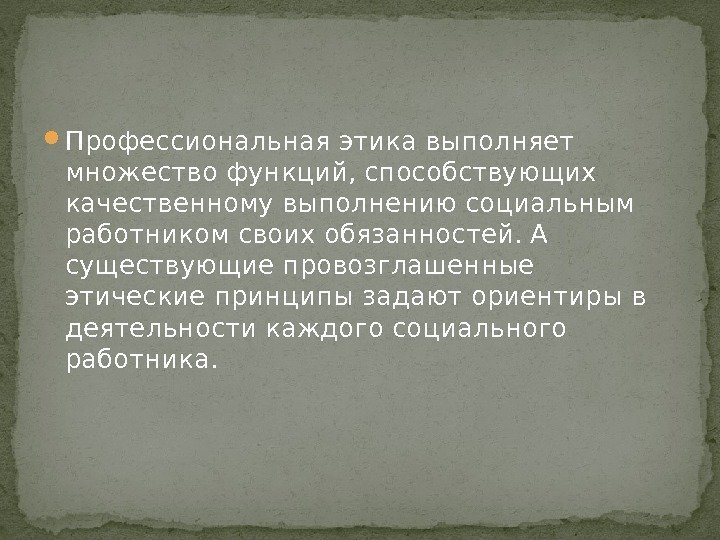  Профессиональная этика выполняет множество функций, способствующих качественному выполнению социальным работником своих обязанностей. А