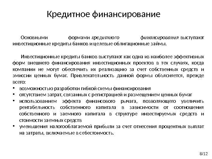 Кредитное финансирование 8/12 Основными формами кредитного финансирования выступают инвестиционные кредиты банков и целевые облигационные