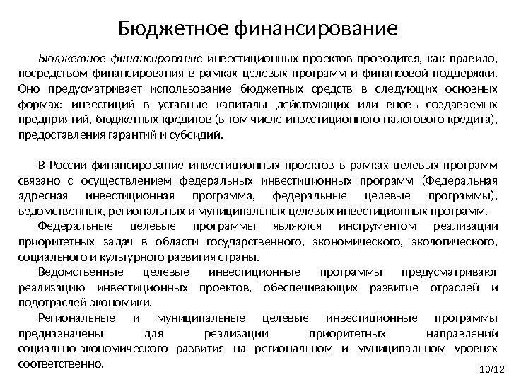 Бюджетное финансирование 10/12 Бюджетное финансирование инвестиционных проектов проводится,  как правило,  посредством финансирования