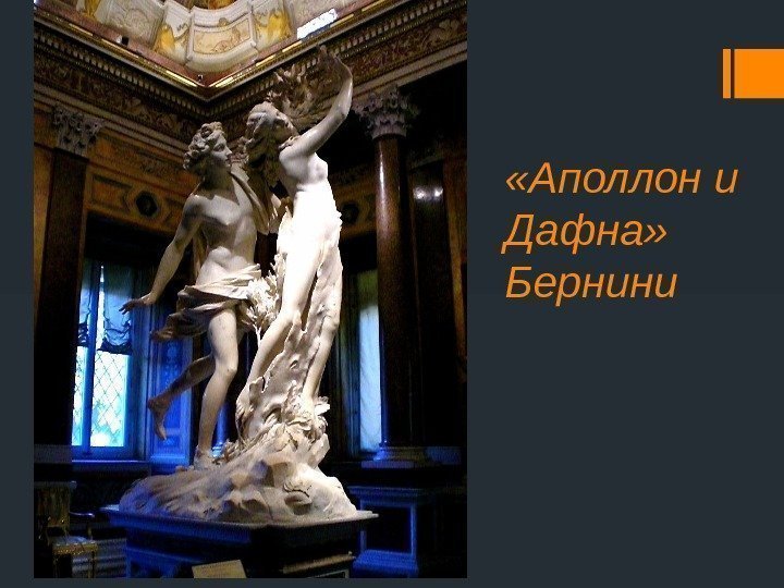  «Аполлон и Дафна» Бернини 