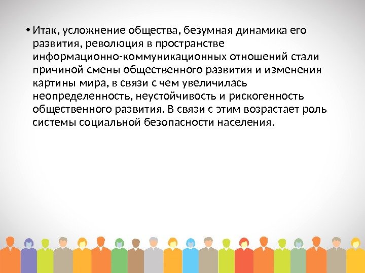  • Итак, усложнение общества, безумная динамика его развития, революция в пространстве информационно-коммуникационных отношений