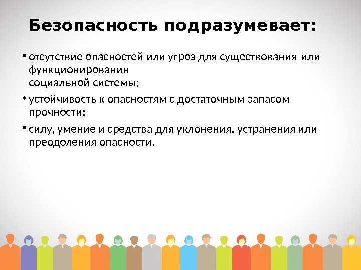 Безопасность подразумевает:  • отсутствие опасностей или угроз для существования или  функционирования социальной