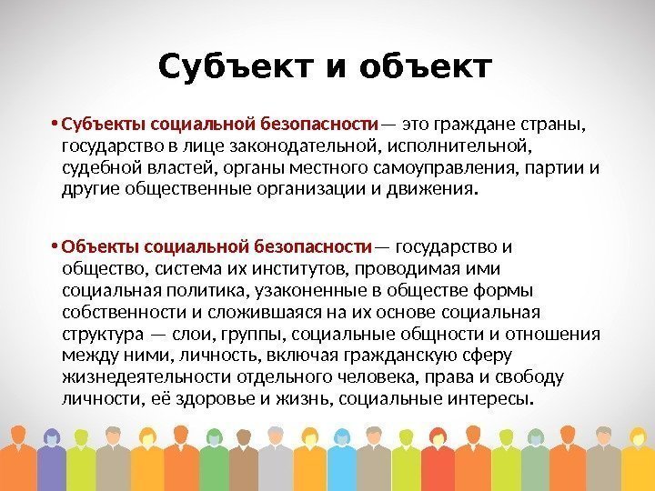 Субъект и объект • Субъекты социальной безопасности — это граждане страны,  государство в