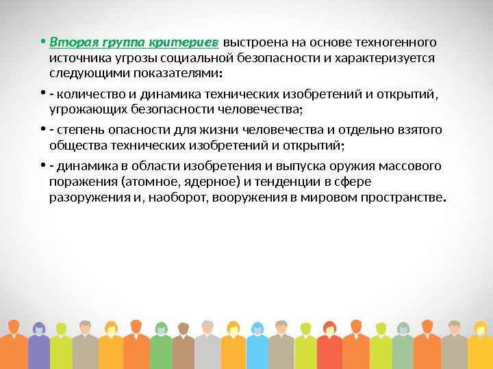  • Вторая группа критериев выстроена на основе техногенного источника угрозы социальной безопасности и