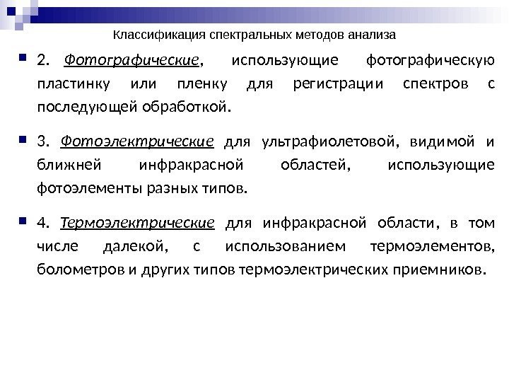 Классификация спектральных методов анализа 2.  Фотографические , использующие  фотографическую пластинку или пленку