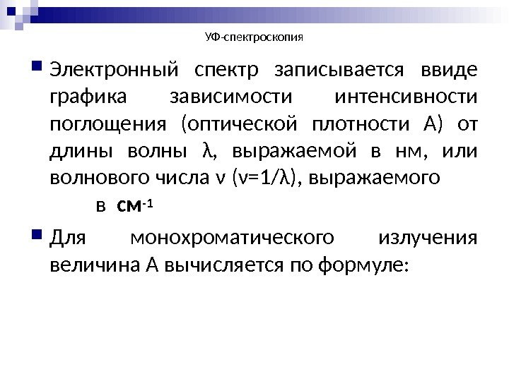 УФ-спектроскопия Электронный спектр записывается ввиде графика зависимости интенсивности поглощения (оптической плотности А) от длины