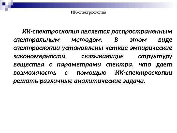 ИК-спектроскопия является распространенным спектральным методом.  В этом виде спектроскопии установлены четкие эмпирические закономерности,