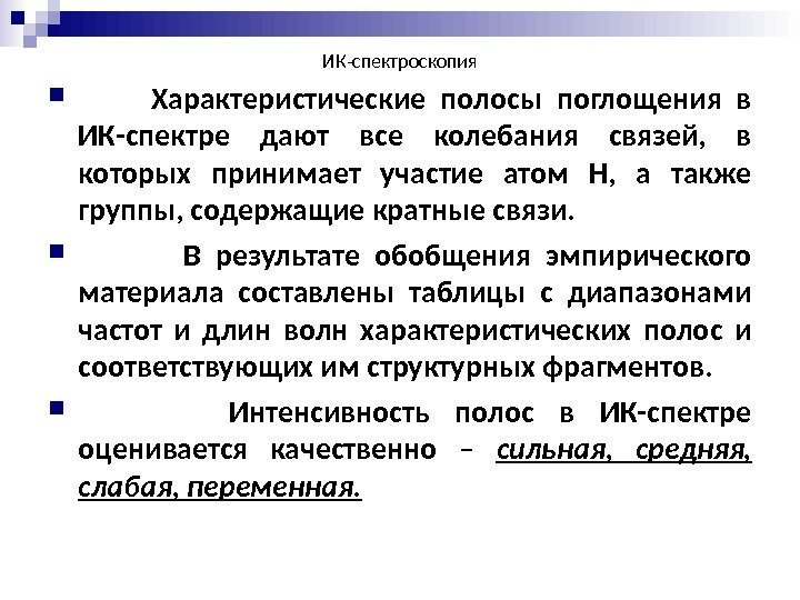 ИК-спектроскопия  Характеристические полосы поглощения в ИК-спектре дают все колебания связей,  в которых