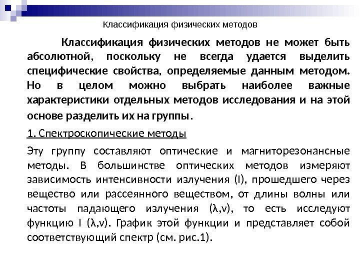 Классификация физических методов   Классификация физических методов не может быть абсолютной,  поскольку