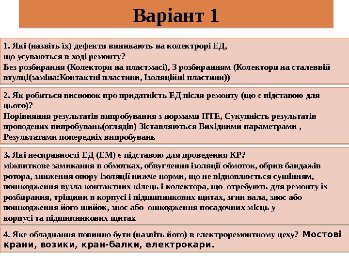 Варіант 1 1. Які (назвіть їх) дефекти виникають на колектрорі ЕД, що усуваються в