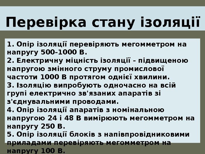 Перевірка стану ізоляції 1. Опір ізоляції перевіряють мегомметром на напругу 500 -1000 В. 2.