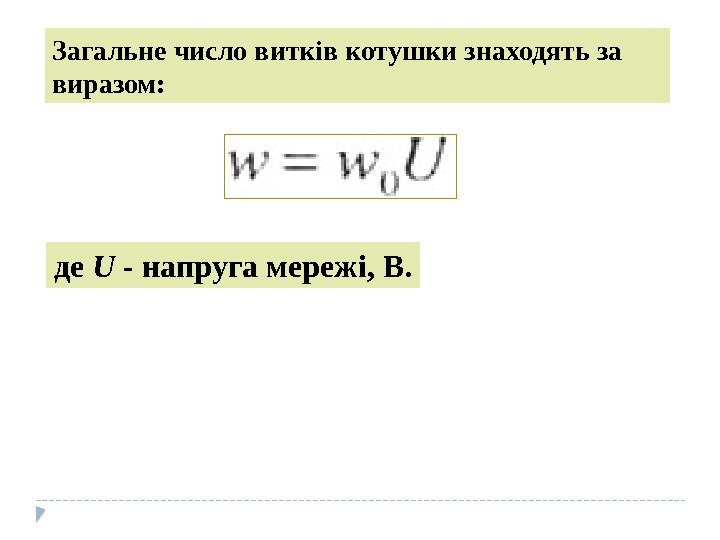 Загальне число витків котушки знаходять за виразом: де U - напруга мережі, В. 