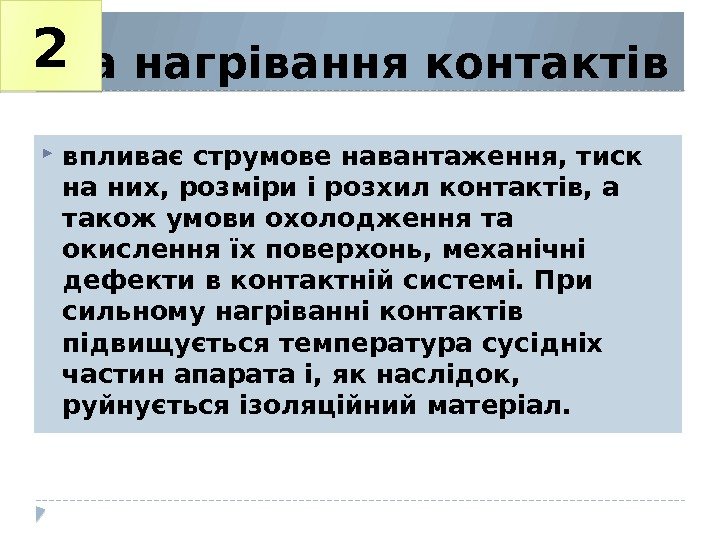 На нагрівання контактів впливає струмове навантаження, тиск на них, розміри і розхил контактів, а