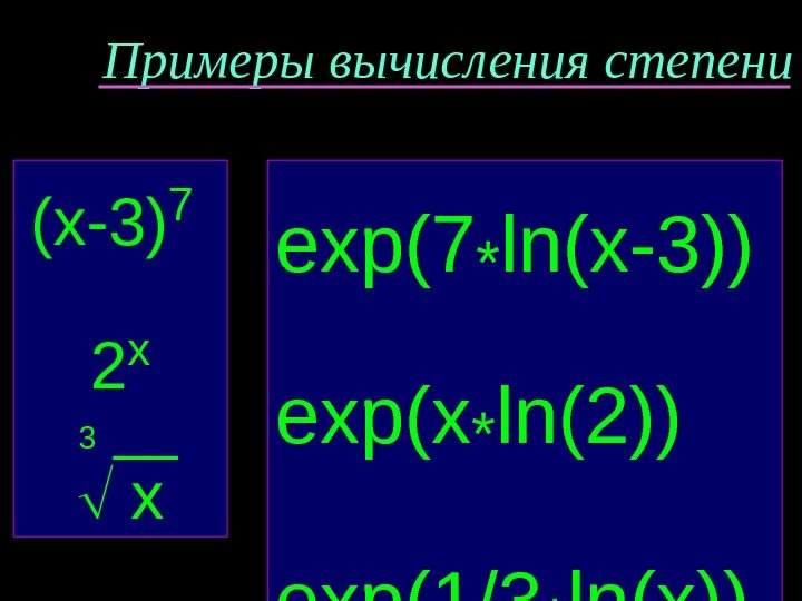 Примеры вычисления степени (x-3) 7  2 x  3  __  x