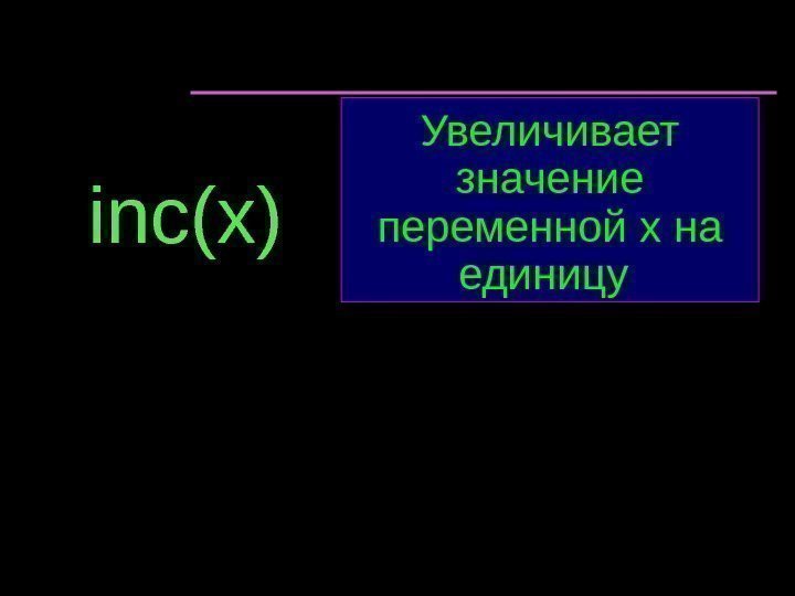 in с (x) Увеличивает значение переменной х на единицу 